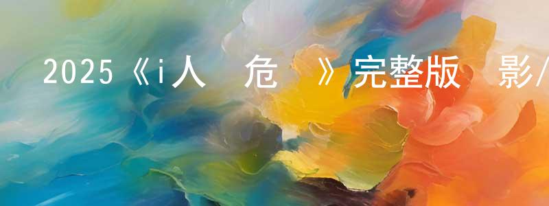 曾秋蓮發布2025《i人質危機》完整版電影/在線觀看/百度云-美劇天堂